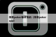传奇poker哪开发的（传奇poker app）