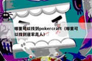 哪里可以找到pokercraft（哪里可以找到道家高人）