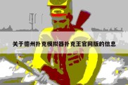关于德州扑克模拟器扑克王官网版的信息