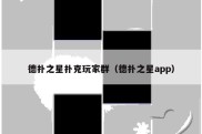 德扑之星扑克玩家群（德扑之星app）