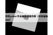 传奇poker平台辅助透视作弊（传奇辅助app）