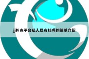 jj扑克平台私人局有挂吗的简单介绍