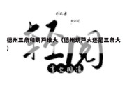 德州三条和葫芦谁大（德州葫芦大还是三条大）