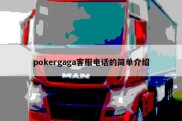pokergaga客服电话的简单介绍