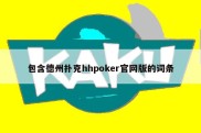包含德州扑克hhpoker官网版的词条