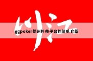 ggpoker德州扑克平台的简单介绍