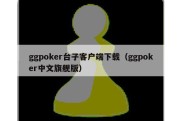 ggpoker台子客户端下载（ggpoker中文旗舰版）