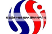 极速德州扑克提现多久到账的简单介绍