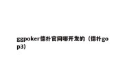 ggpoker德扑官网哪开发的（德扑gop3）
