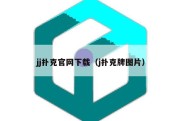 jj扑克官网下载（j扑克牌图片）