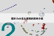 德扑club怎么提现的简单介绍