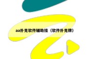 aa扑克软件辅助挂（软件扑克牌）