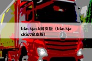 blackjack网页版（blackjackist安卓版）