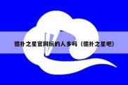 德扑之星官网玩的人多吗（德扑之星吧）