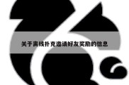 关于离线扑克邀请好友奖励的信息
