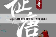 legend扑克平台介绍（扑克资讯）