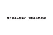 德扑高手心得笔记（德扑高手的建议）