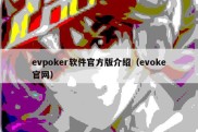 evpoker软件官方版介绍（evoke官网）