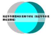 抢庄牛牛跟德州扑克哪个好玩（抢庄牛牛扑克牌玩法教程）