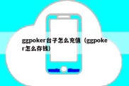 ggpoker台子怎么充值（ggpoker怎么存钱）