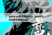 pokerup官方网站入口（pokertime官方网站入口）
