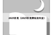 2025扑克（2025扑克牌玩法大全）