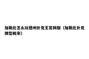 加勒比怎么玩德州扑克王官网版（加勒比扑克牌型概率）