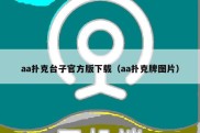 aa扑克台子官方版下载（aa扑克牌图片）