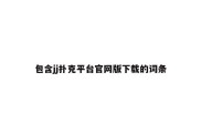 包含jj扑克平台官网版下载的词条
