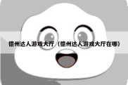 德州达人游戏大厅（德州达人游戏大厅在哪）