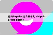 德州hhpoker官方版中文（hhpoker德州有挂吗）