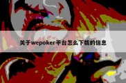 关于wepoker平台怎么下载的信息