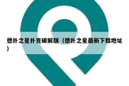 德扑之星扑克破解版（德扑之星最新下载地址）