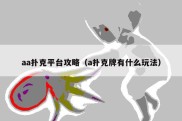 aa扑克平台攻略（a扑克牌有什么玩法）