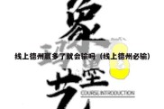 线上德州赢多了就会输吗（线上德州必输）