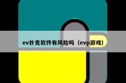 ev扑克软件有风险吗（evp游戏）