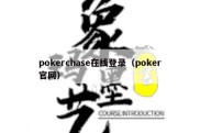 pokerchase在线登录（poker官网）