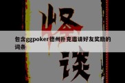 包含ggpoker德州扑克邀请好友奖励的词条