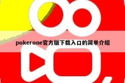 pokerone官方版下载入口的简单介绍