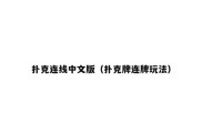 扑克连线中文版（扑克牌连牌玩法）