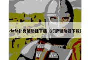dafa扑克辅助挂下载（打牌辅助器下载）