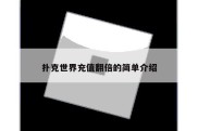 扑克世界充值翻倍的简单介绍