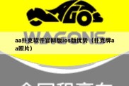 aa扑克软件官网版ios版优势（扑克牌aa照片）