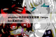 wepoker软件机制发冤家牌（wepoker系统打法）