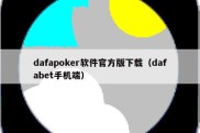 dafapoker软件官方版下载（dafabet手机端）