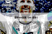 德扑ev估算（ev 德扑）