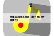 德扑allin什么意思（德扑allin后发两次）
