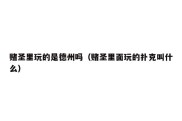 赌圣里玩的是德州吗（赌圣里面玩的扑克叫什么）