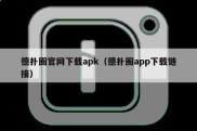 德扑圈官网下载apk（德扑圈app下载链接）