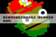 德扑圈俱乐部官方版游戏亮点（德扑圈俱乐部有挂吗）